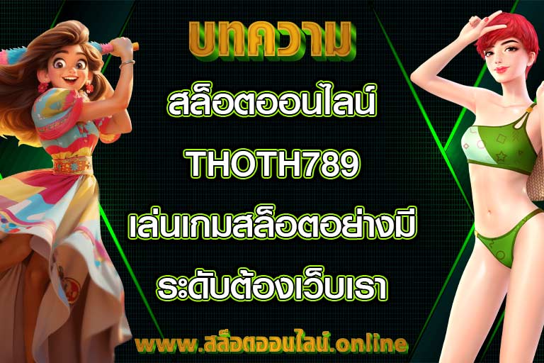 สล็อตออนไลน์ thoth789