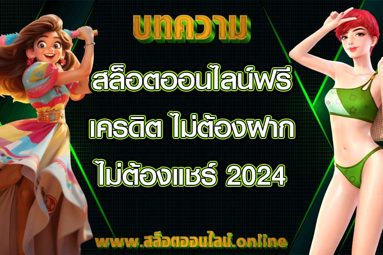 สล็อตออนไลน์ฟรีเครดิต ไม่ต้องฝาก ไม่ต้องแชร์ 2024