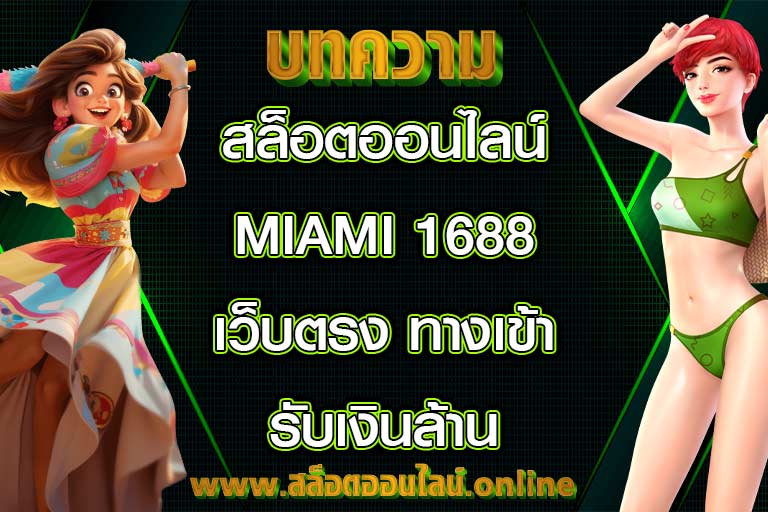 สล็อตออนไลน์ miami 1688 เว็บตรง