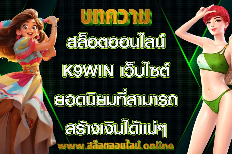 สล็อตออนไลน์ k9win